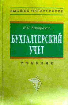 Книга Кондраков Н.П. Бухгалтерский учёт Учебник, 11-17728, Баград.рф